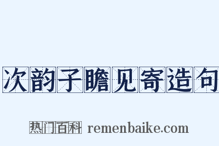 次韵子瞻见寄造句是什么意思的图片
